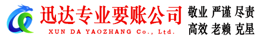 潮安迅达要债公司